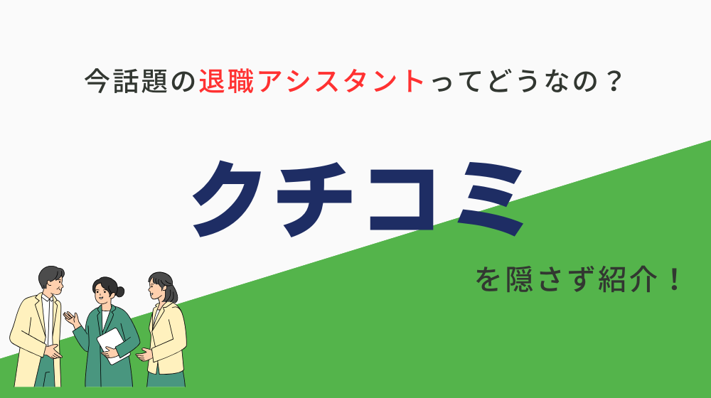 退職アシスタントの口コミ