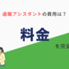 退職アシスタントの料金