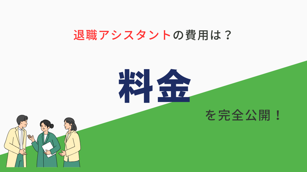 退職アシスタントの料金